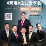 森中总青商团：第二场《商启》企业分享会